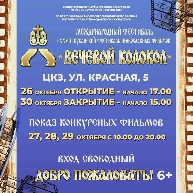 Фестиваль «XXVIII Кубанский фестиваль православных фильмов «Вечевой колокол»