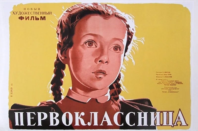 посвященное фильму «Первоклассница» (1948) 0+