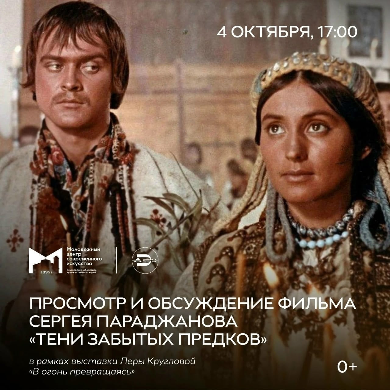 Киноклуб: «Тени забытых предков» + выставка «В огонь превращаясь» | 0+