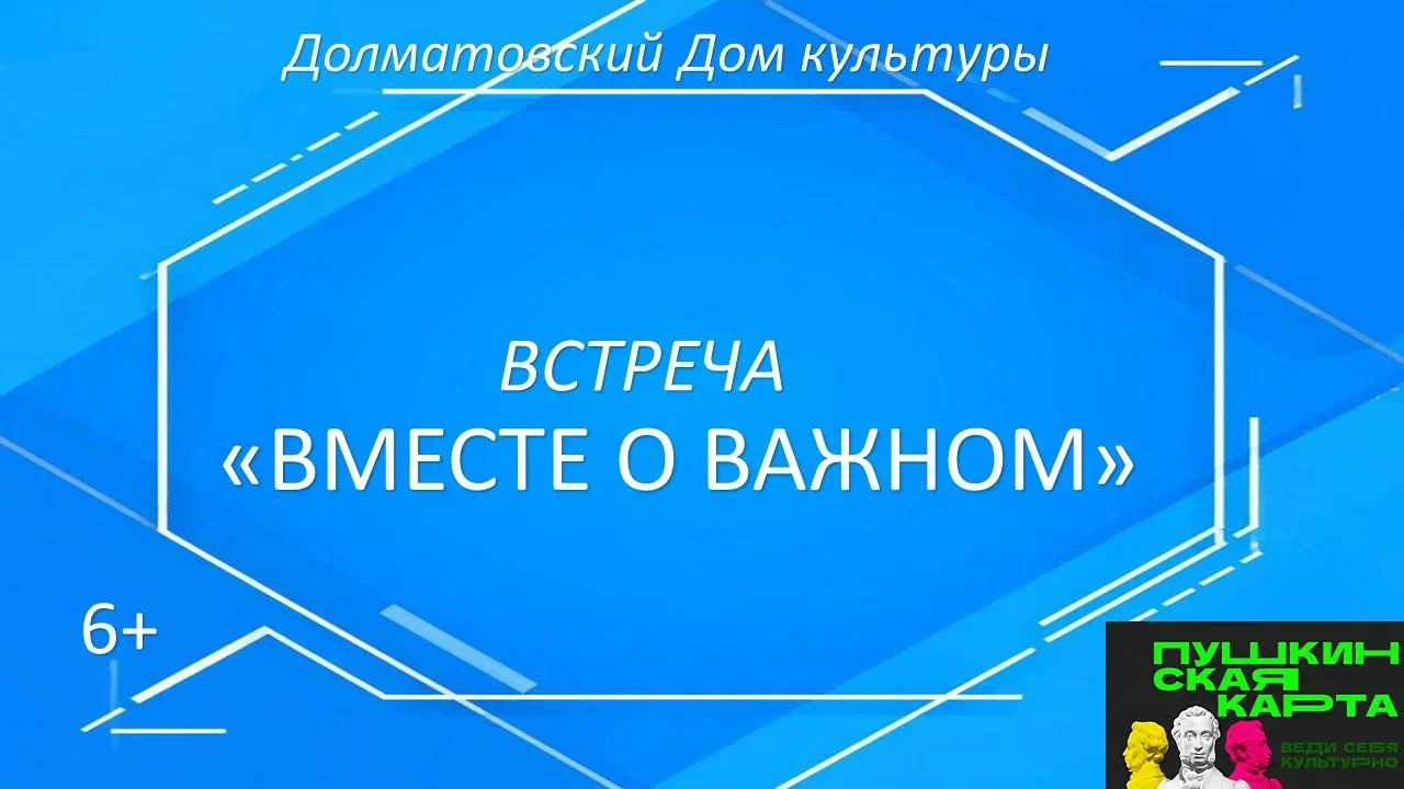 Программа «Вместе о важном»