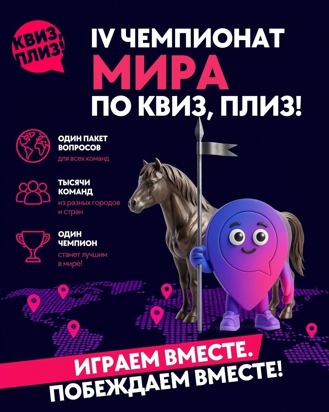 Вновь подробно рассказываем про IV Чемпионат мира по «Квиз, плиз!»