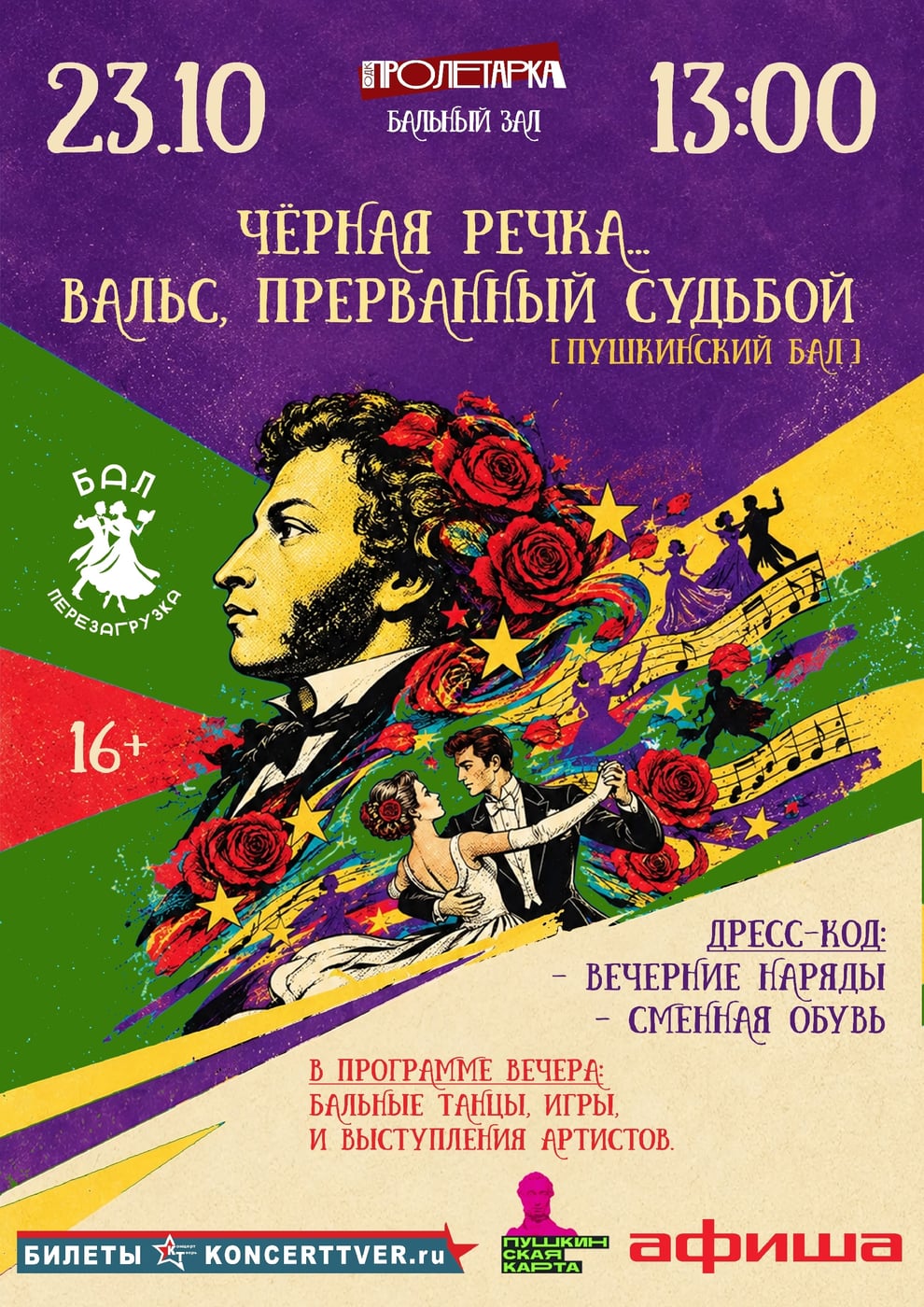 «ЧЕРНАЯ РЕЧКА…ВАЛЬС, ПРЕРВАННЫЙ СУДЬБОЙ»