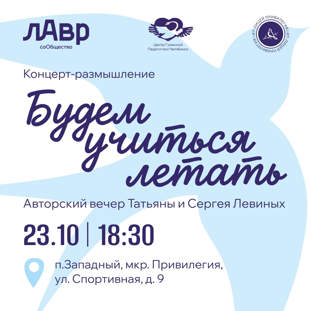 23 октября приглашаем на концерт-размышление «Будем учиться летать!»