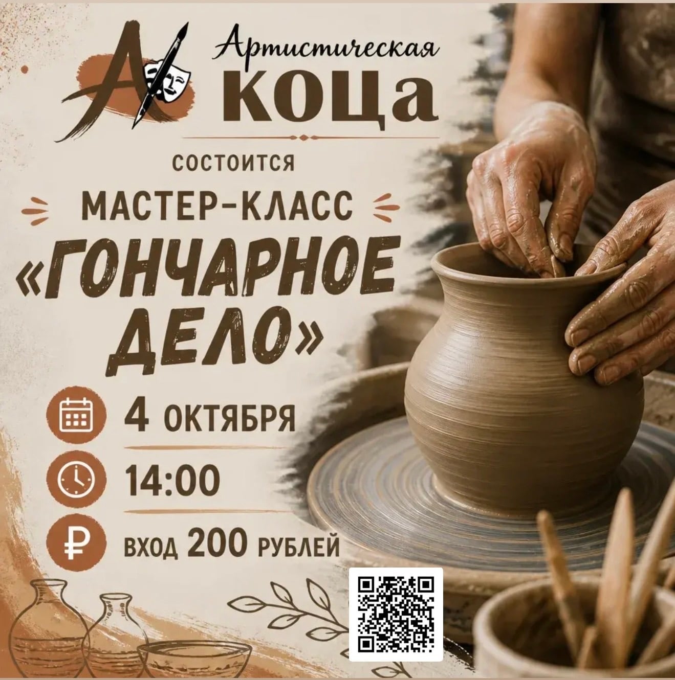 4 октября • 14.00 • Мастер-класс "Гончарные дела"