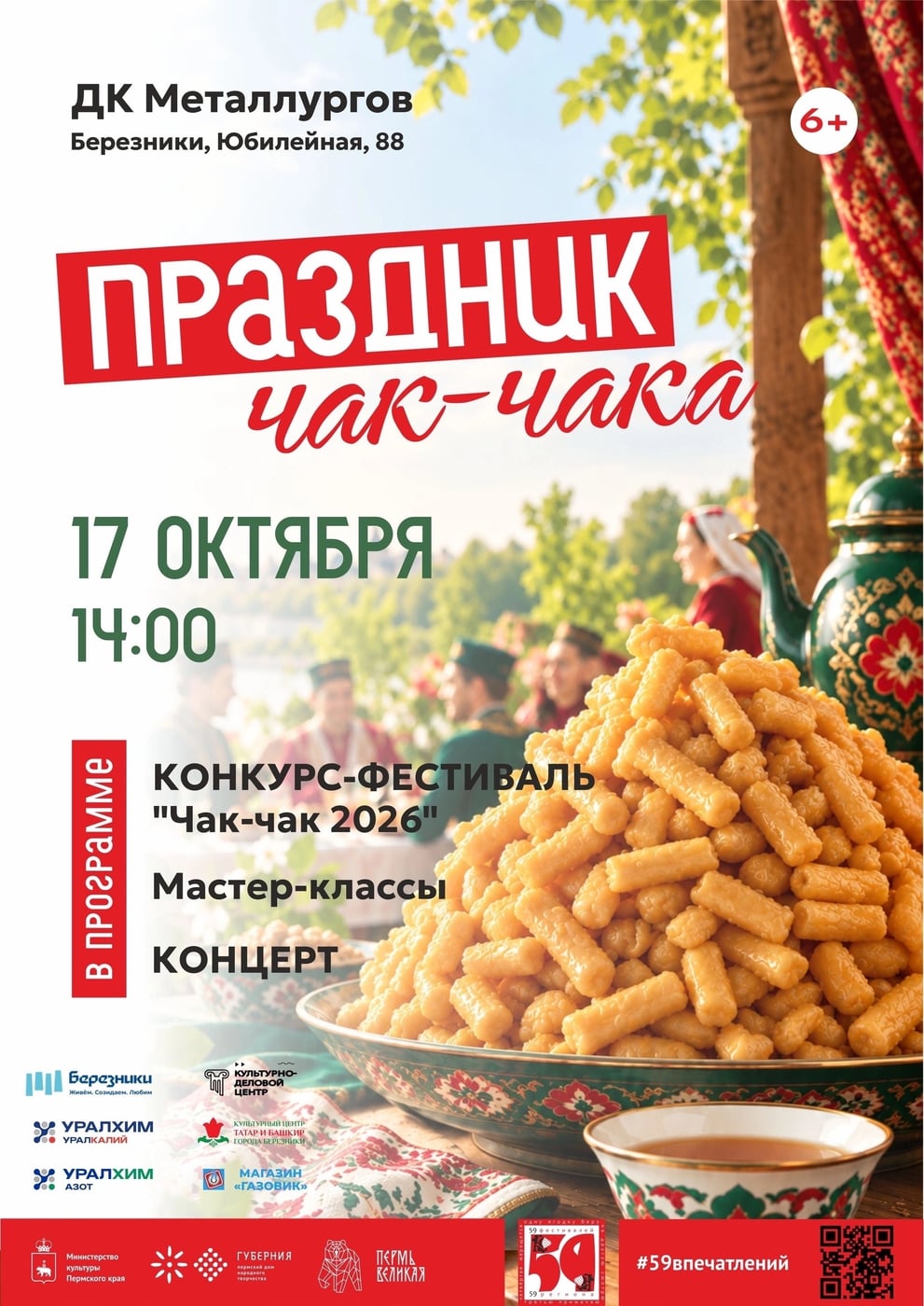 «Чак-чак 2026»: большой татаро-башкирский праздник в Березниках!