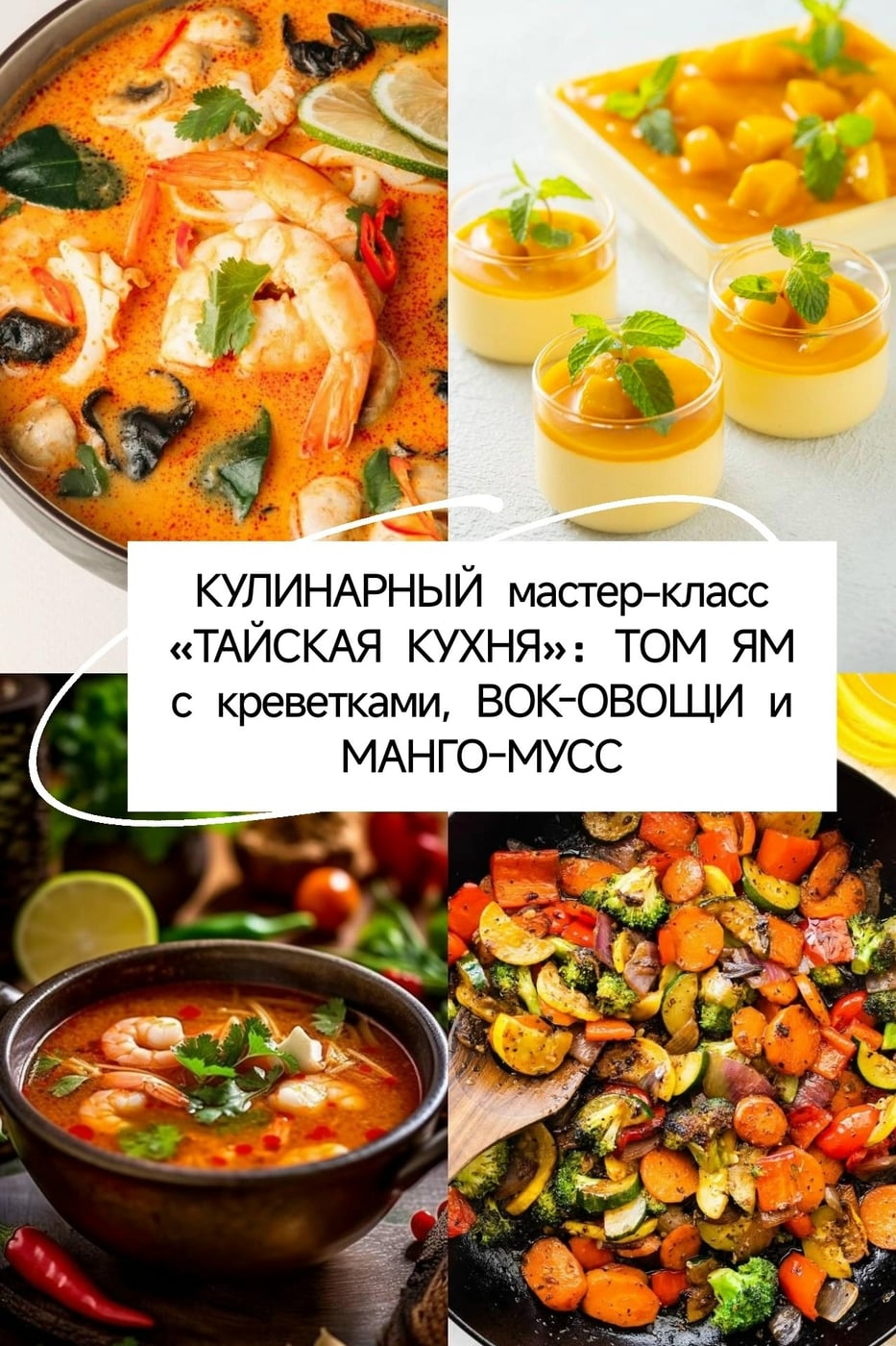 Мастер-класс «ТАЙСКАЯ КУХНЯ»