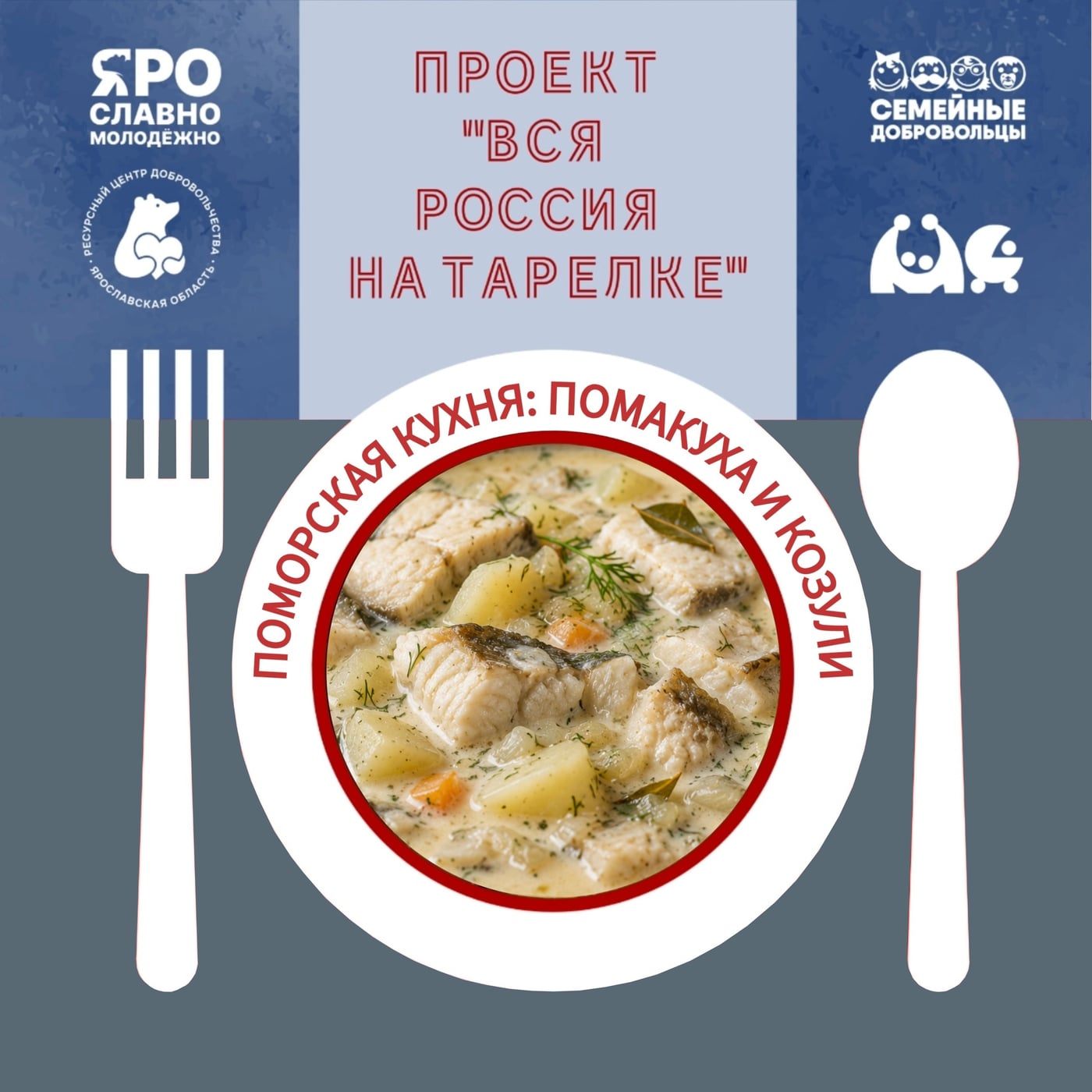 Мастер-класс «Кухня поморов»