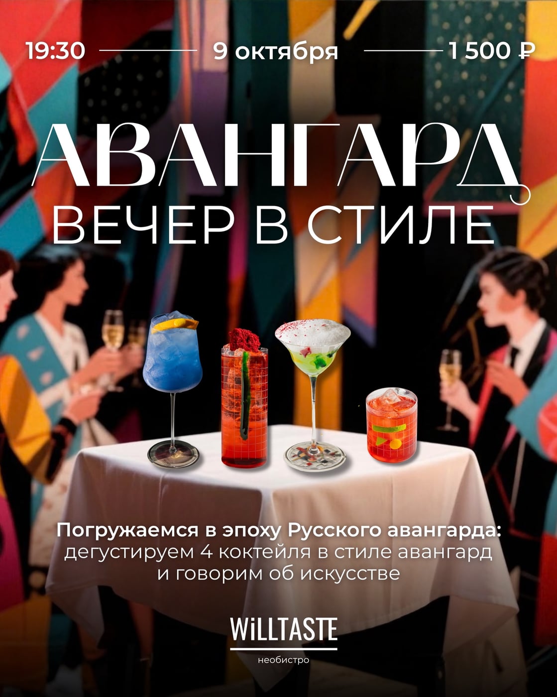 ВЕЧЕР В СТИЛЕ АВАНГАРД: коктейли & искусство. В центре Москвы!