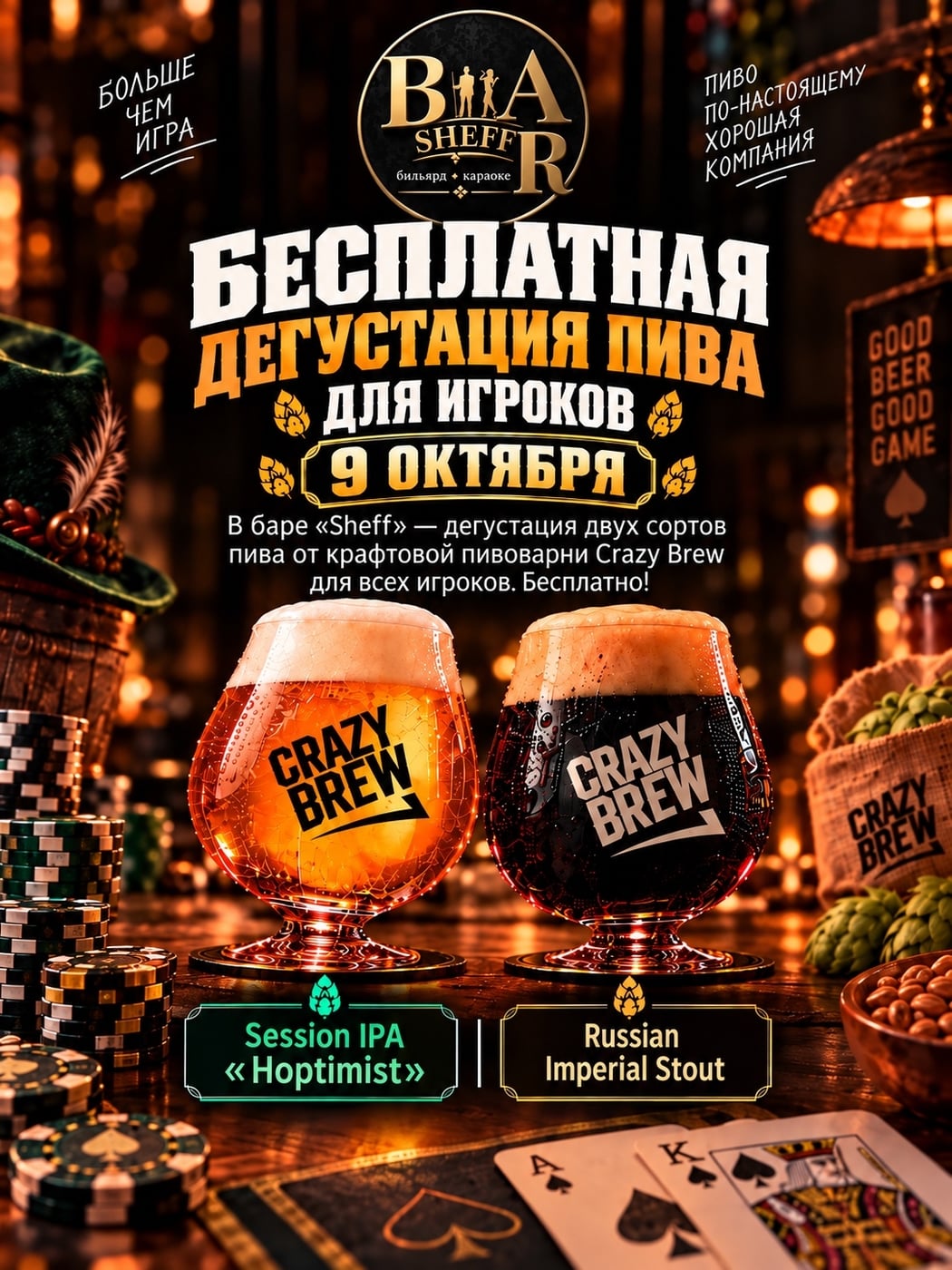 9 октября в Sheff Bar — покер с правильным дополнением