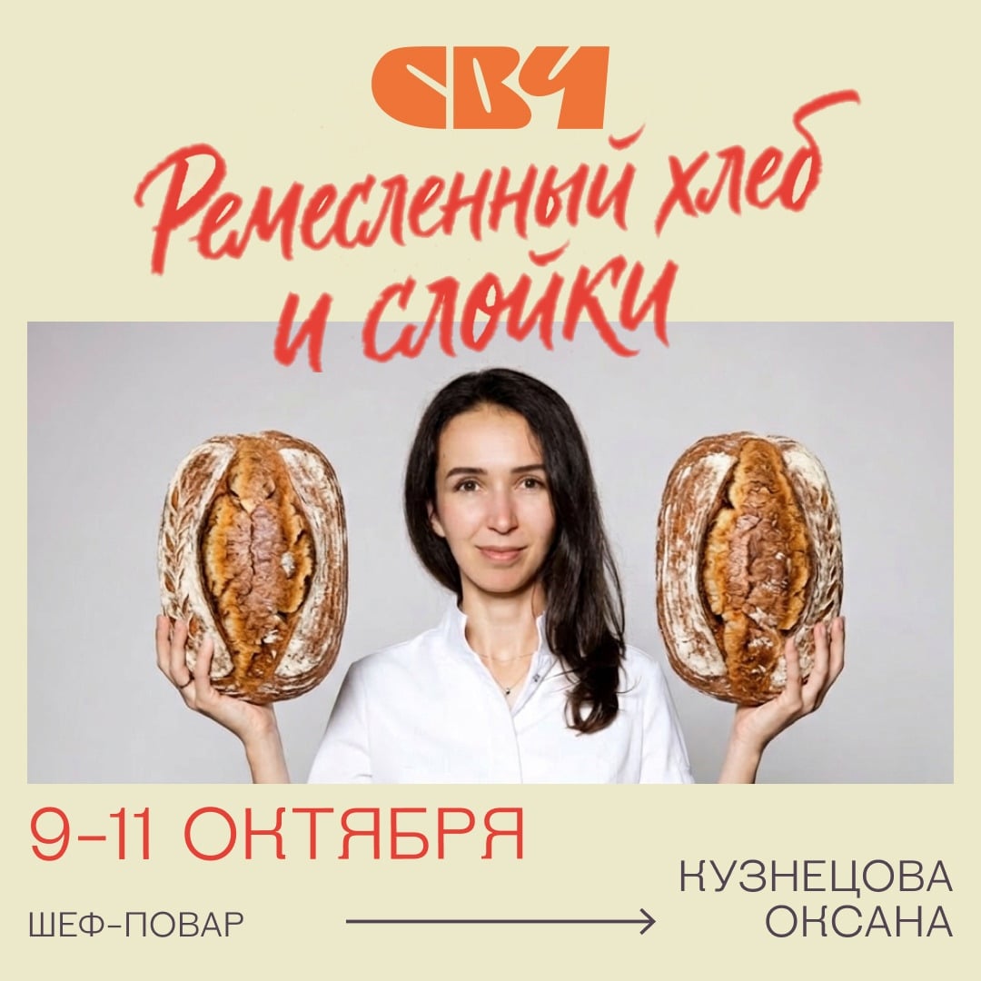 ‍ Курс «Ремесленный хлеб и слойки»