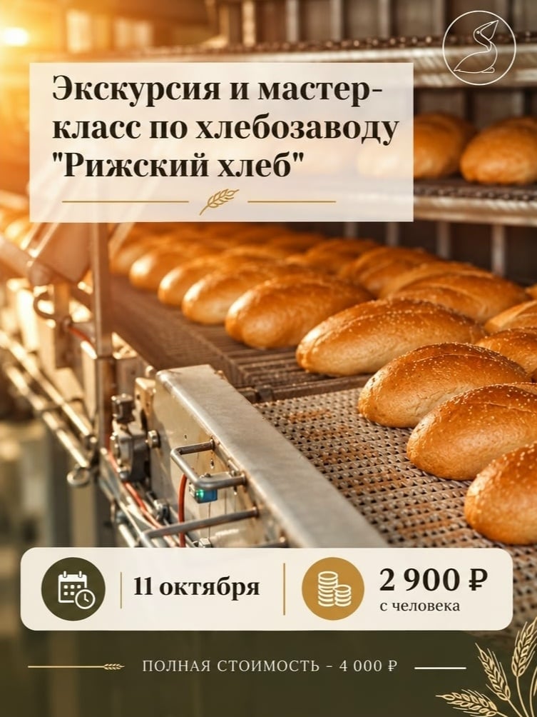 Экскурсия и мастер-класс по хлебозаводу "Рижский хлеб"