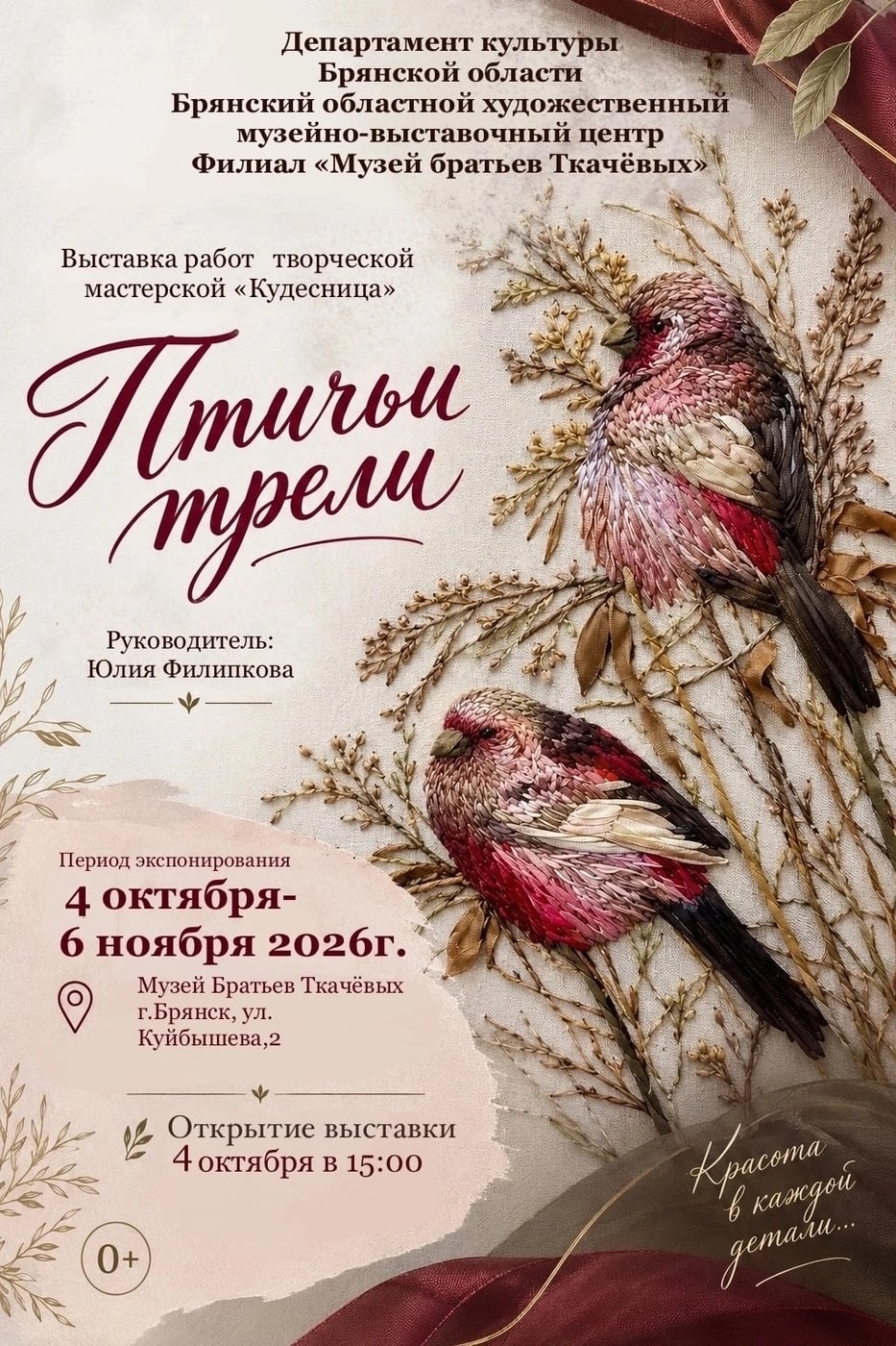Выставка «Птичьи трели»