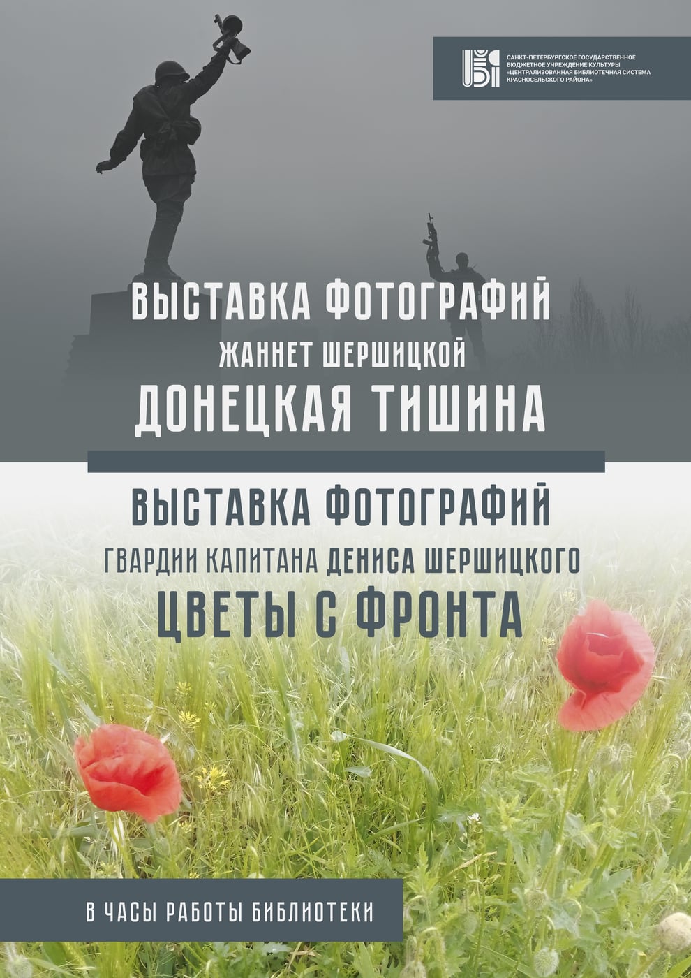 Анонс | Фотовыставка "Цветы с фронта" и "Донецкая тишина"