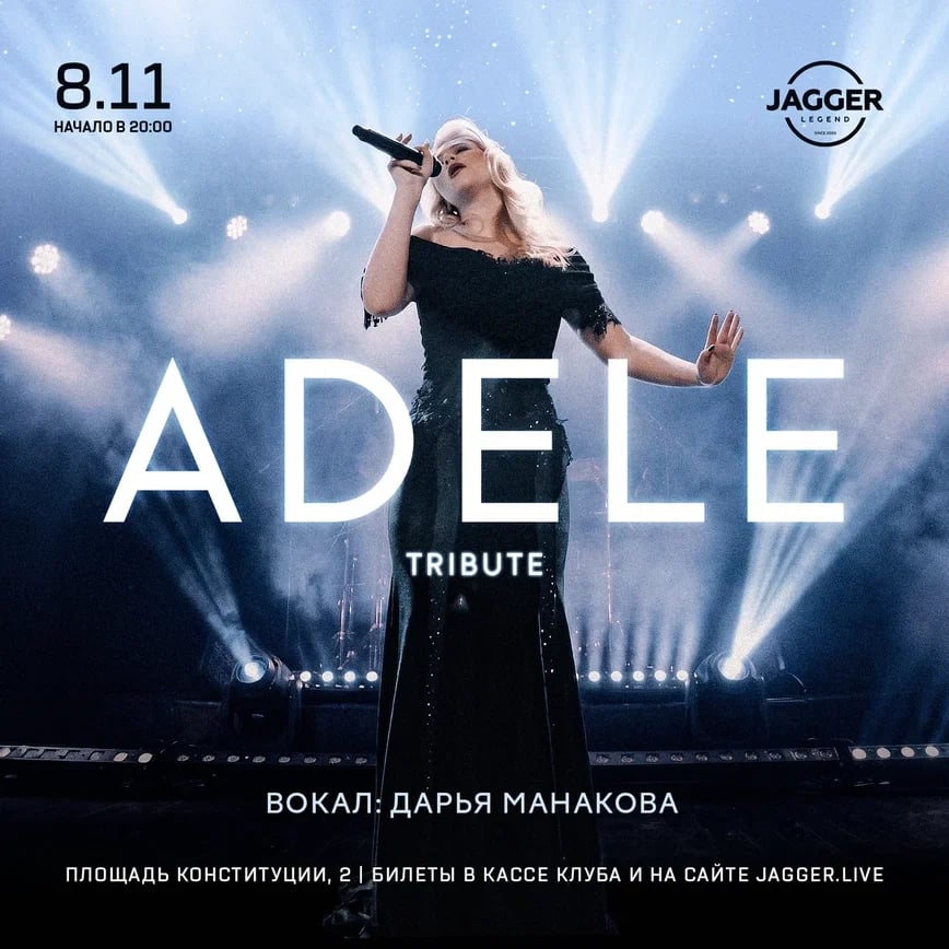 ADELE tribute в клубе Jagger 8 ноября