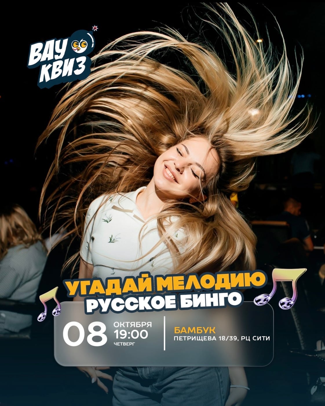 ТАНЦУЙ, ПОЙ И ЛОВИ СВОЁ «БИНГО»! Самый драйвовый анонс октября!