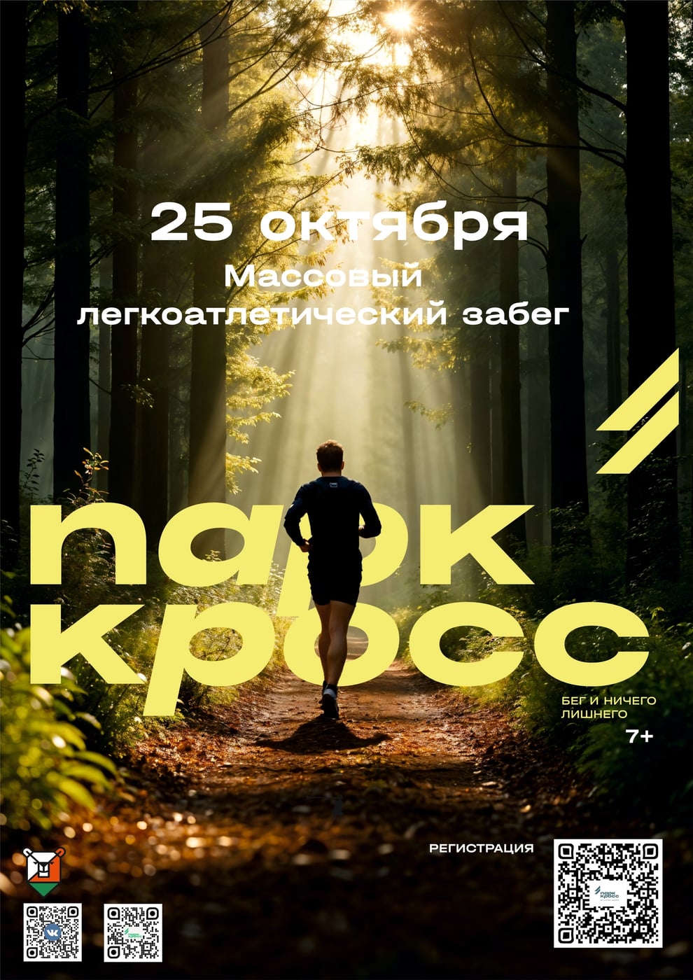 25 октября - Беговой праздник: второй "Парк Кросс" сезона