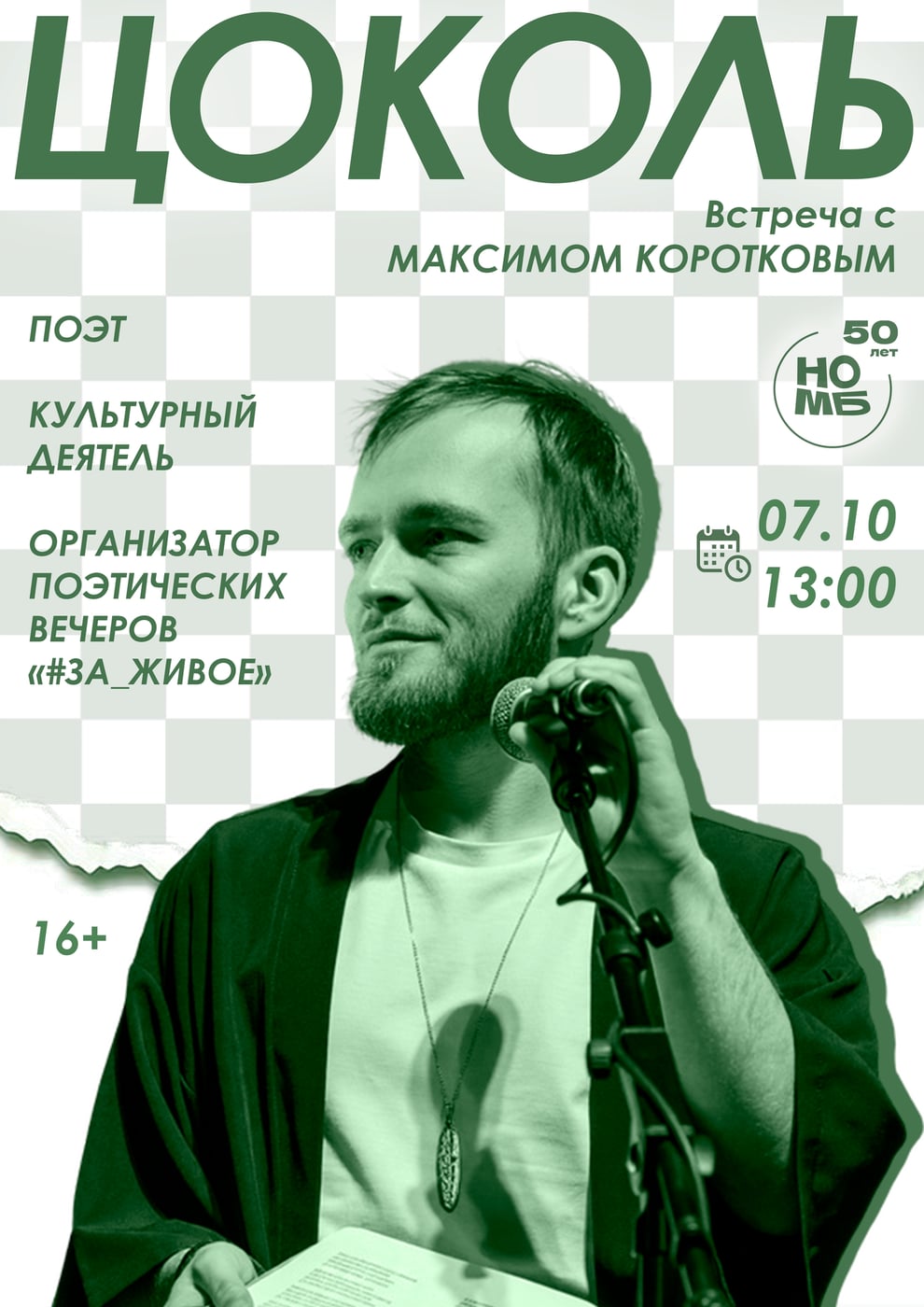 Встречаемся на «Цоколе»! Беседуем с Максимом Коротковым