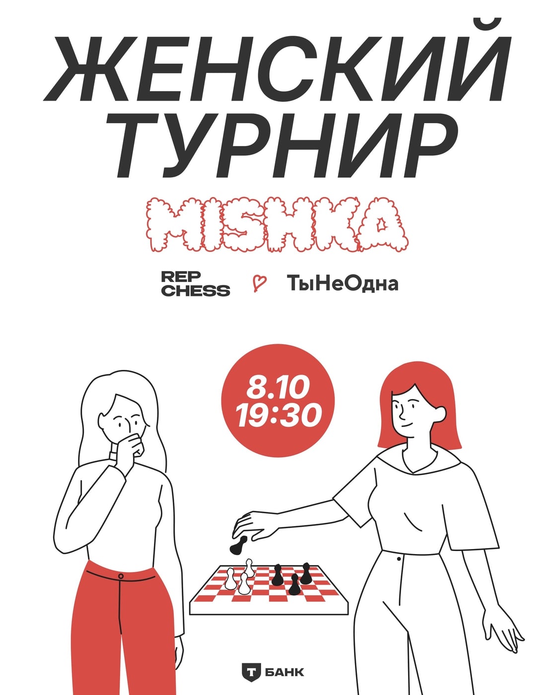 Женский турнир Rep Chess × «Ты Не Одна»