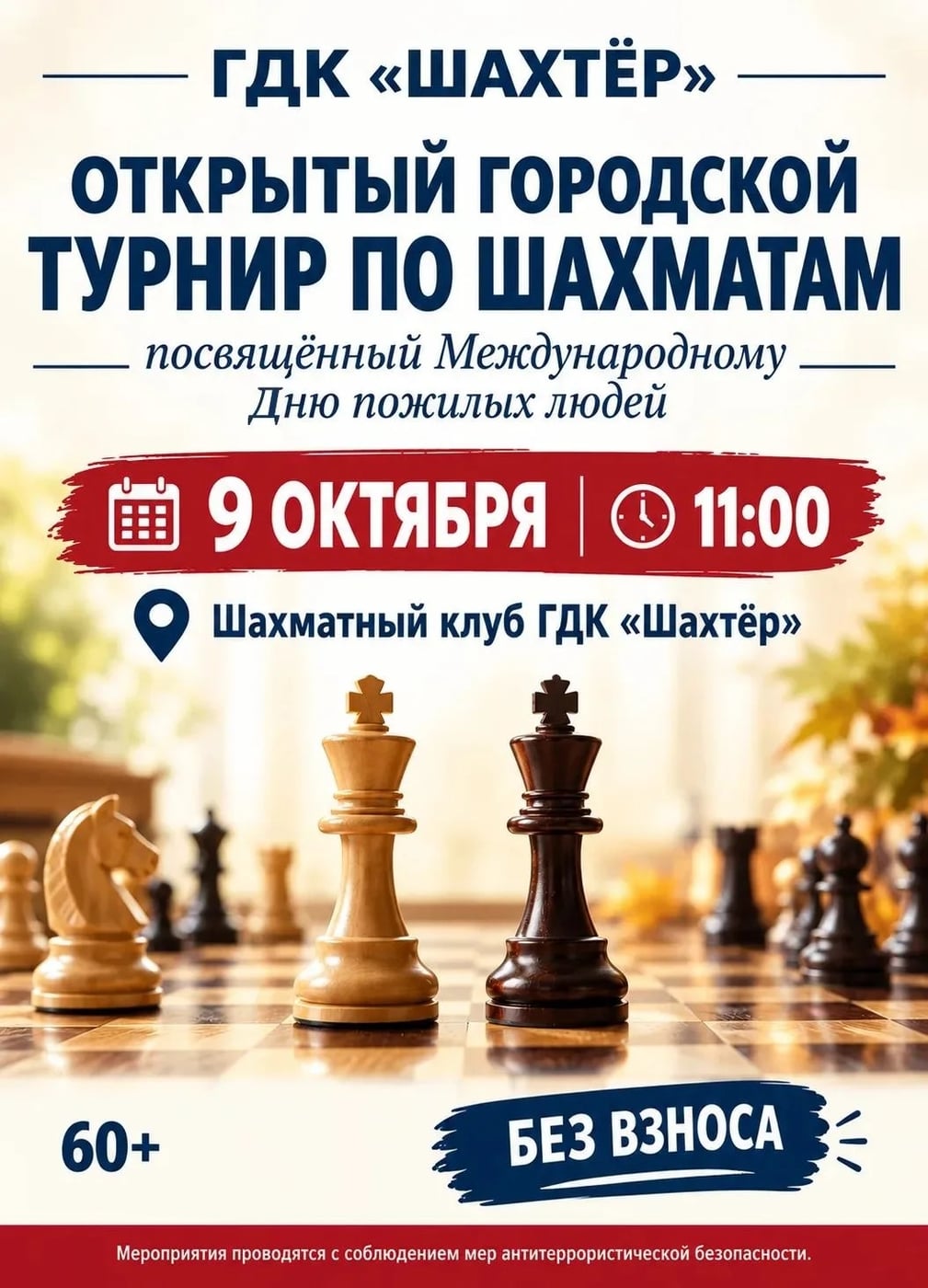 ГДК «Шахтер» приглашает на открытый городской шахматный турнир