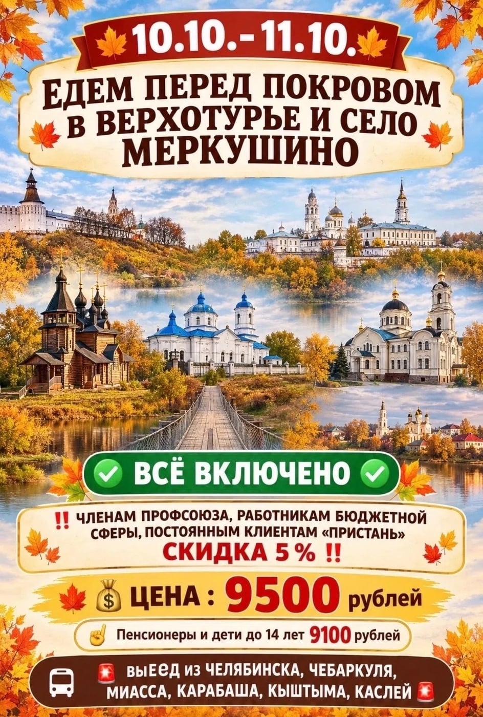 10.10.-11.10. ЕДЕМ ПЕРЕД ПОКРОВОМ В ВЕРХОТУРЬЕ И СЕЛО МЕРКУШИНО