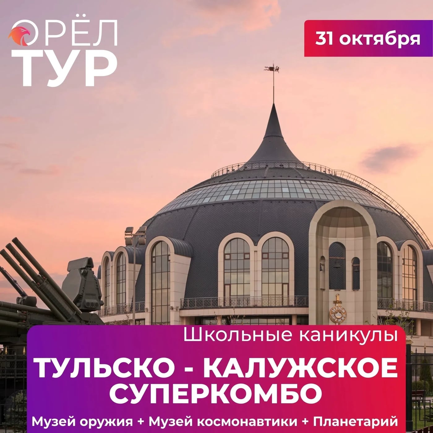 ТУЛЬСКО-КАЛУЖСКОЕ СУПЕРКОМБО. 31 октября 2026 г