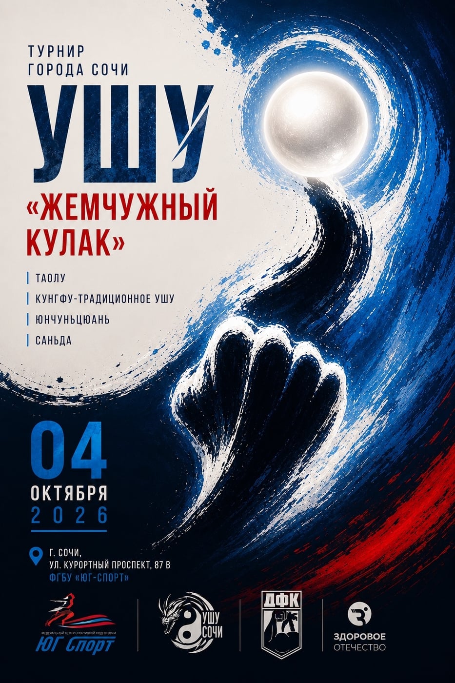 УЖЕ ЗАВТРА! ТУРНИР «ЖЕМЧУЖНЫЙ КУЛАК» В СОЧИ!