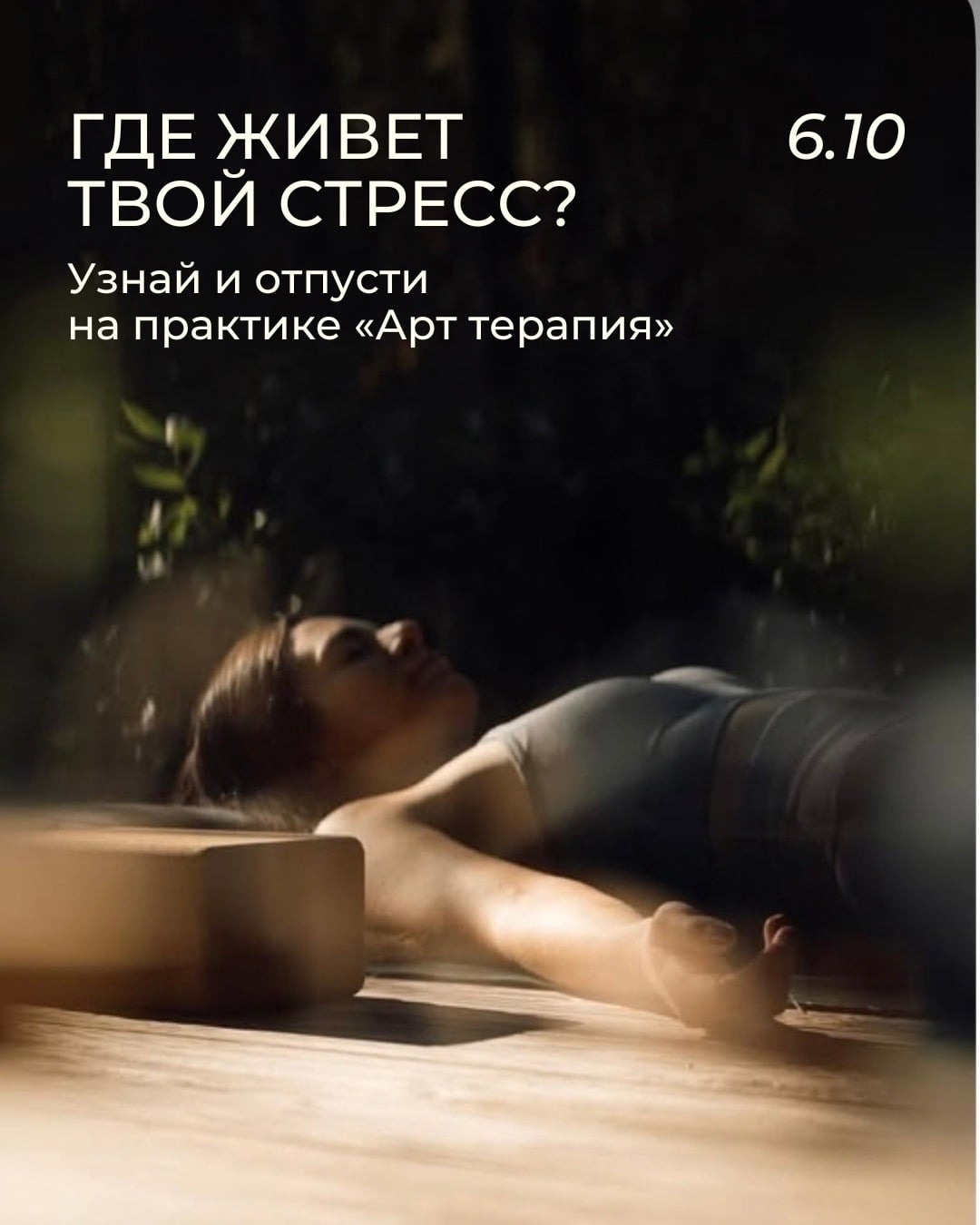 Где живет твой стресс? Узнай и отпусти на практике «Арт терапия»