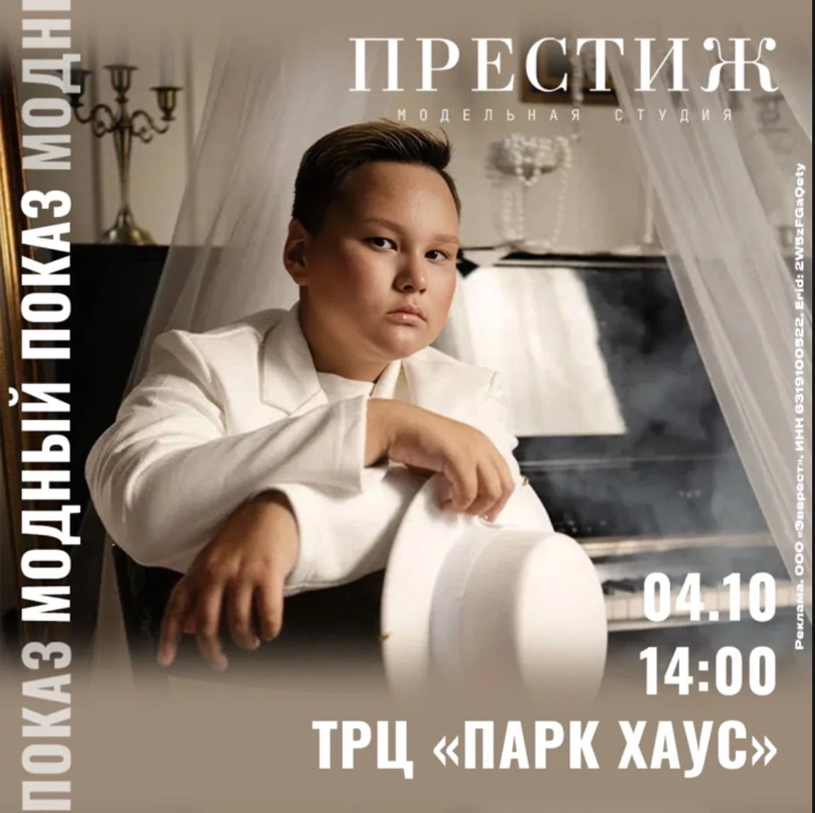 4 октября приглашаем на модный показ в ТРЦ «Парк Хаус»!