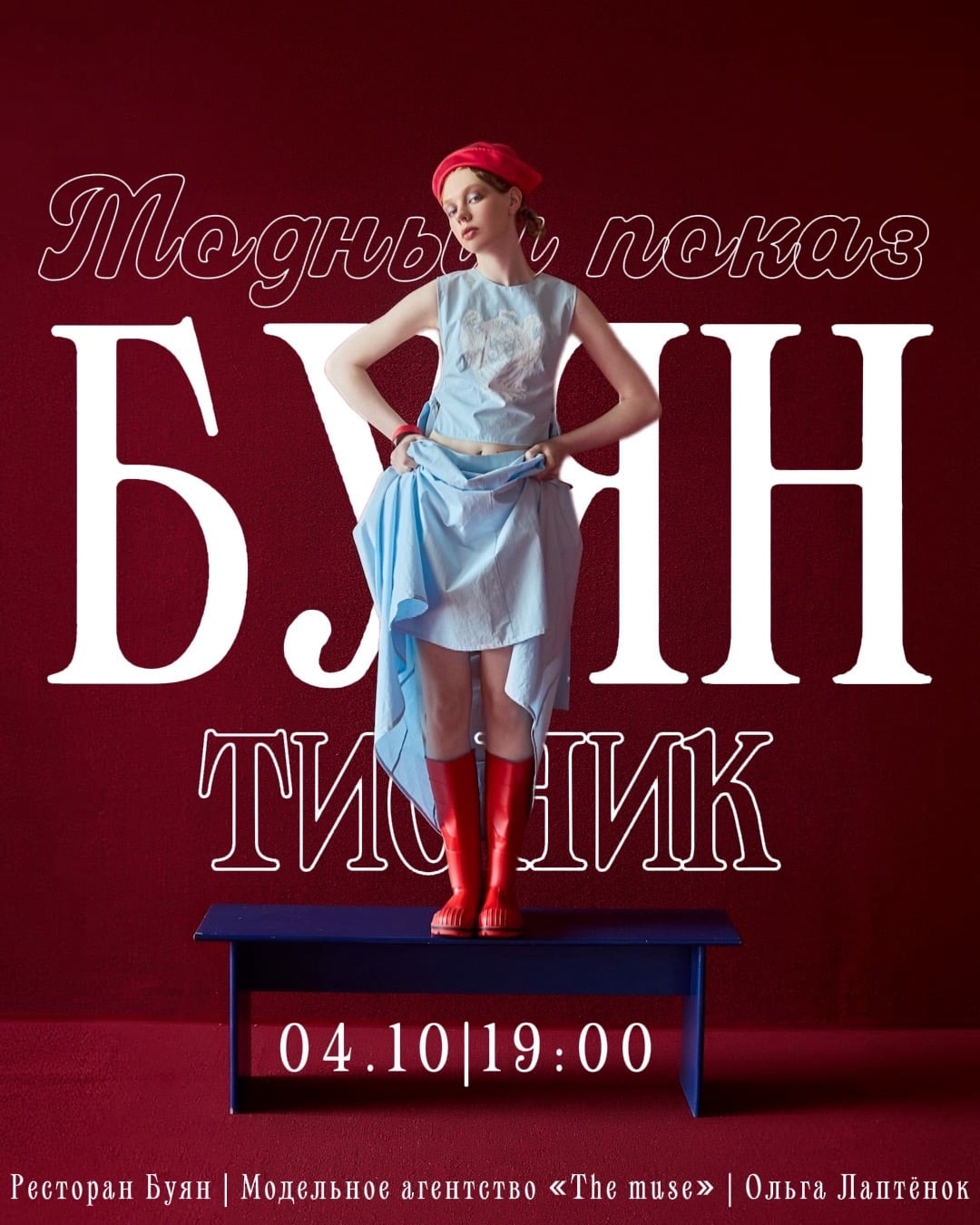 ПОКАЗ МОД «БУЯН»