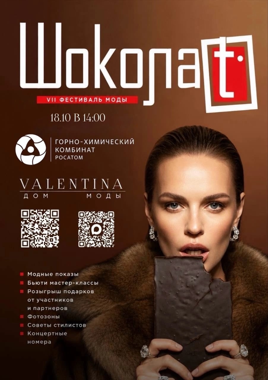 ⏳ 15 дней до VII Фестиваля моды «Шоколад»!
