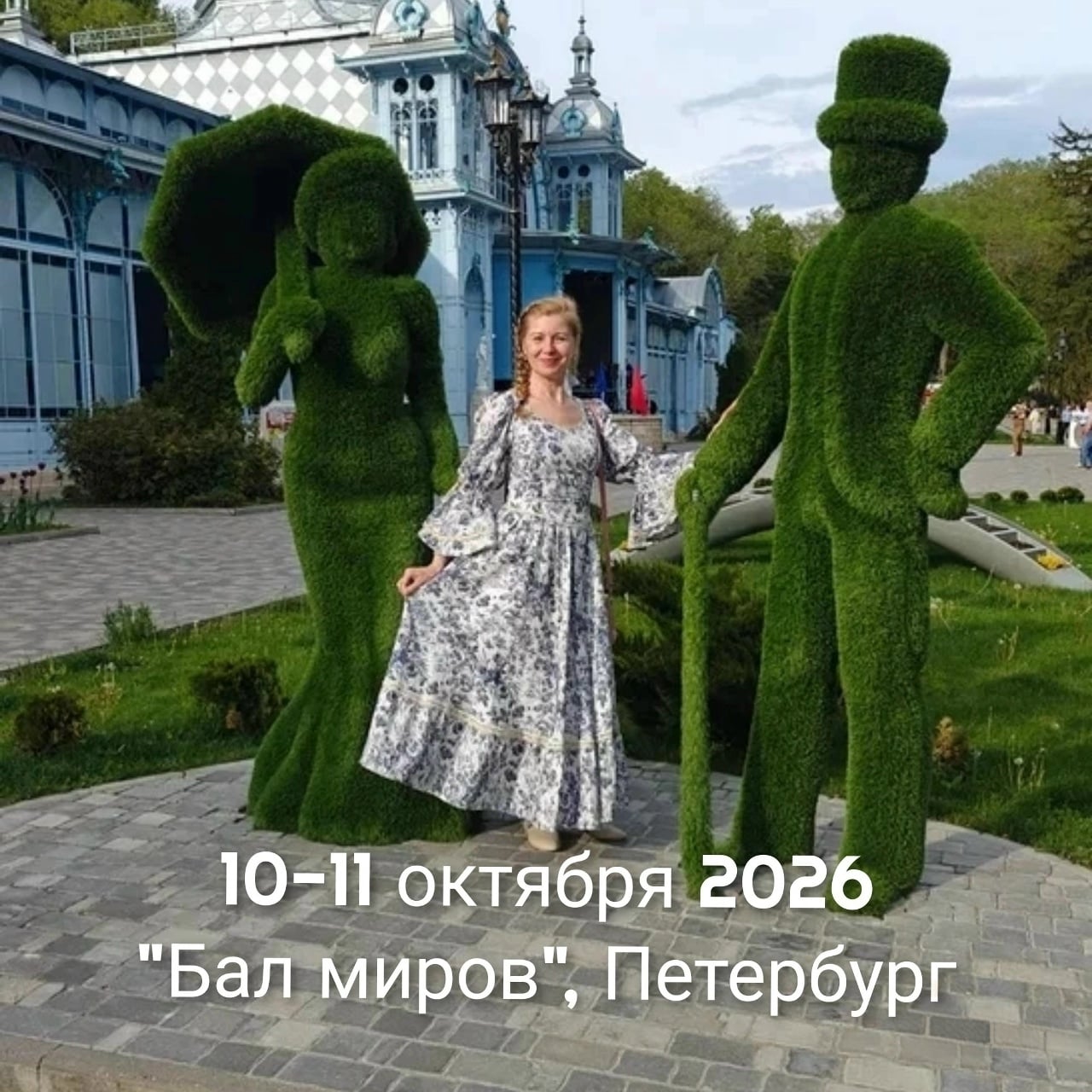 Вы поедете на Бал? Я приглашаю женщин на тренинг «Бал миров»