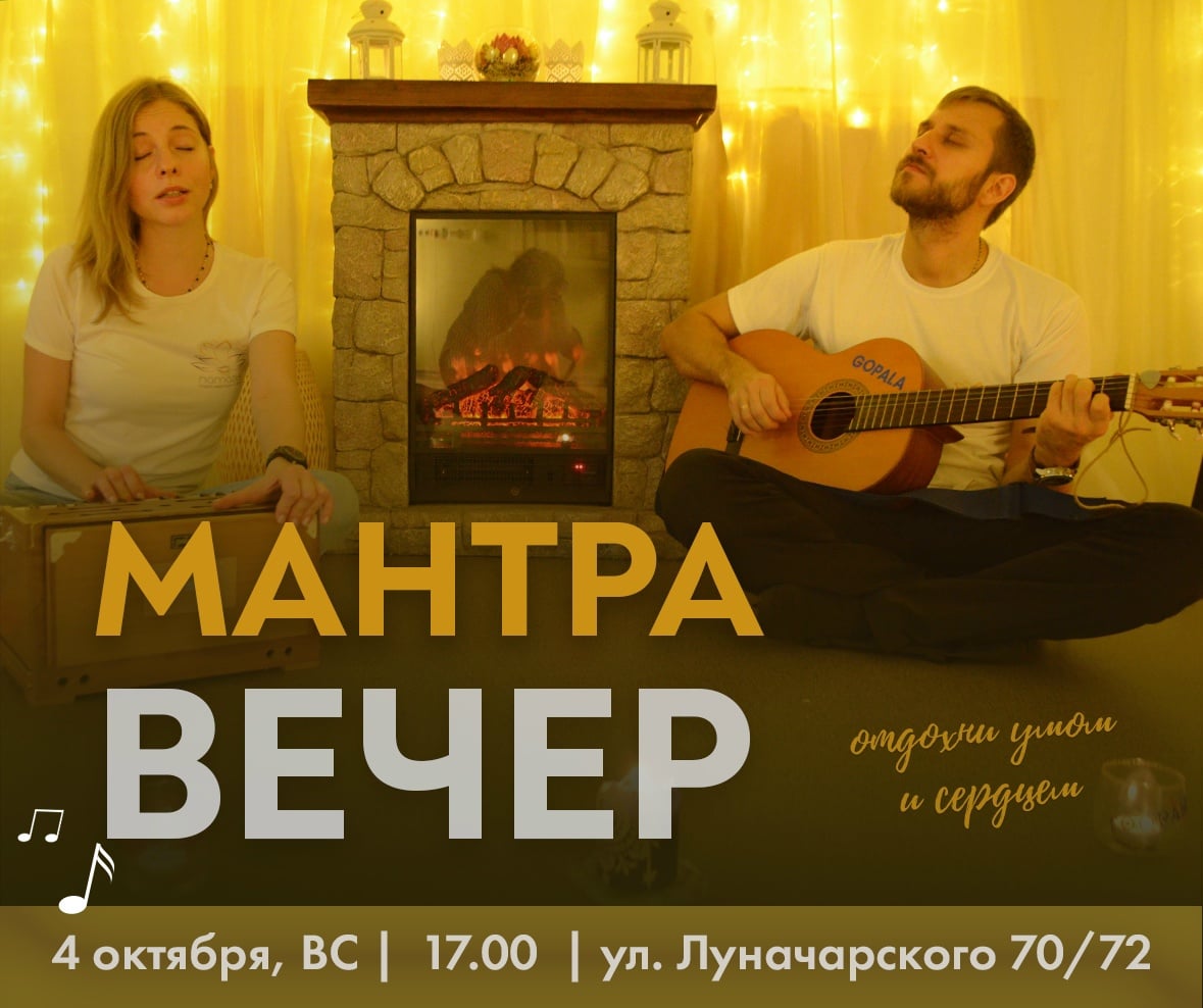 МАНТРА-ВЕЧЕР ВС, 17.00