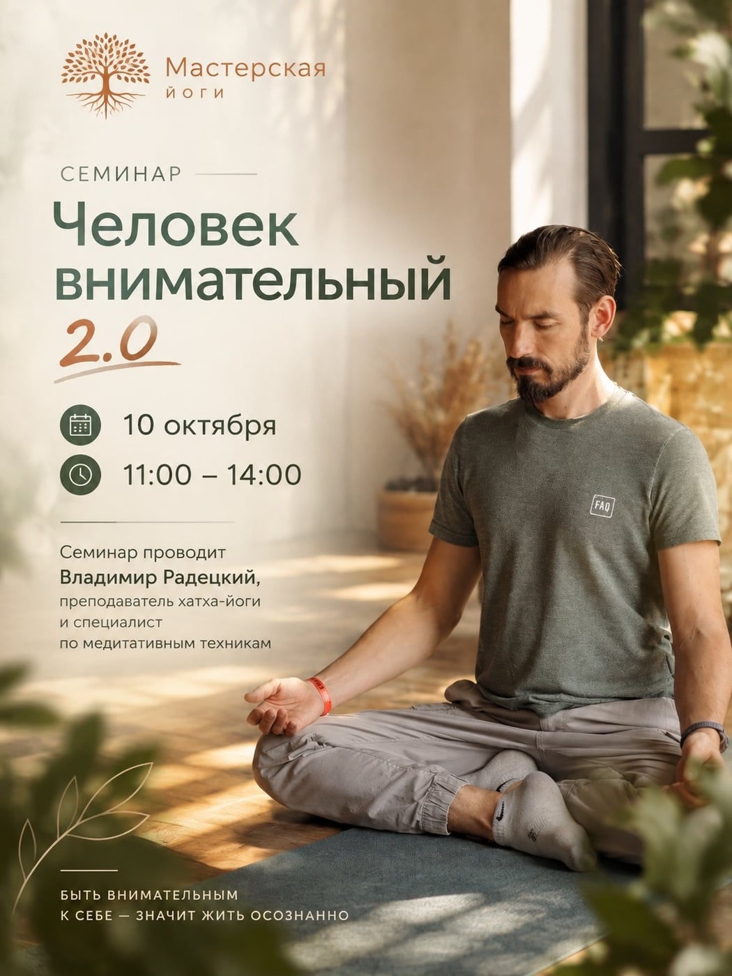 Семинар «Человек внимательный 2.0»