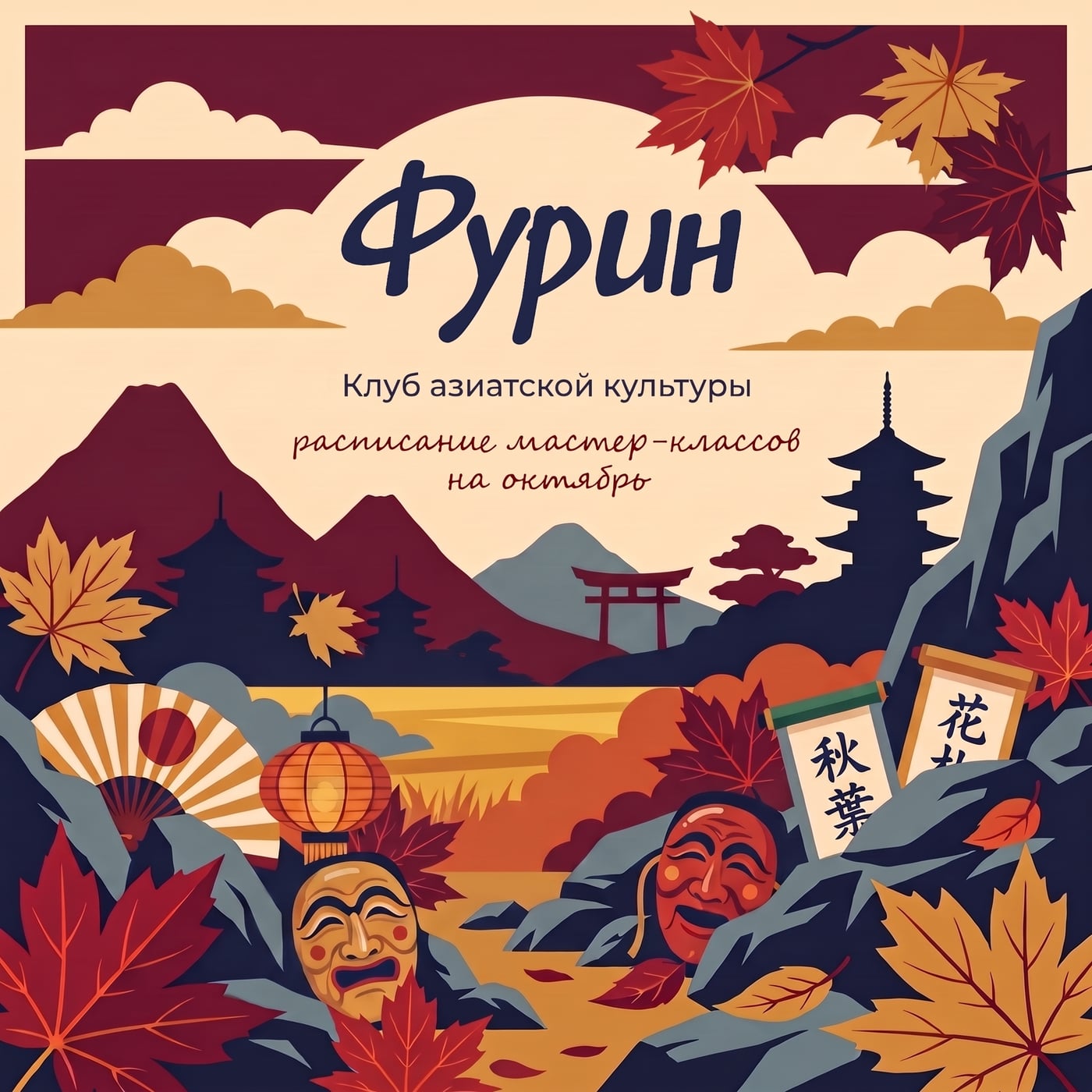 Расписание на октябрь | Клуб азиатской культуры «Фурин»