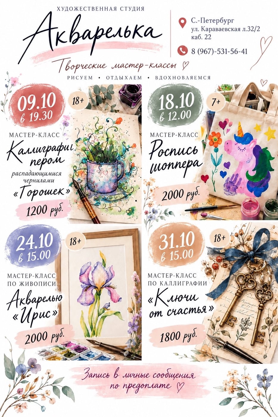 Октябрьские мастер-классы в художественной студии «Акварелька»!