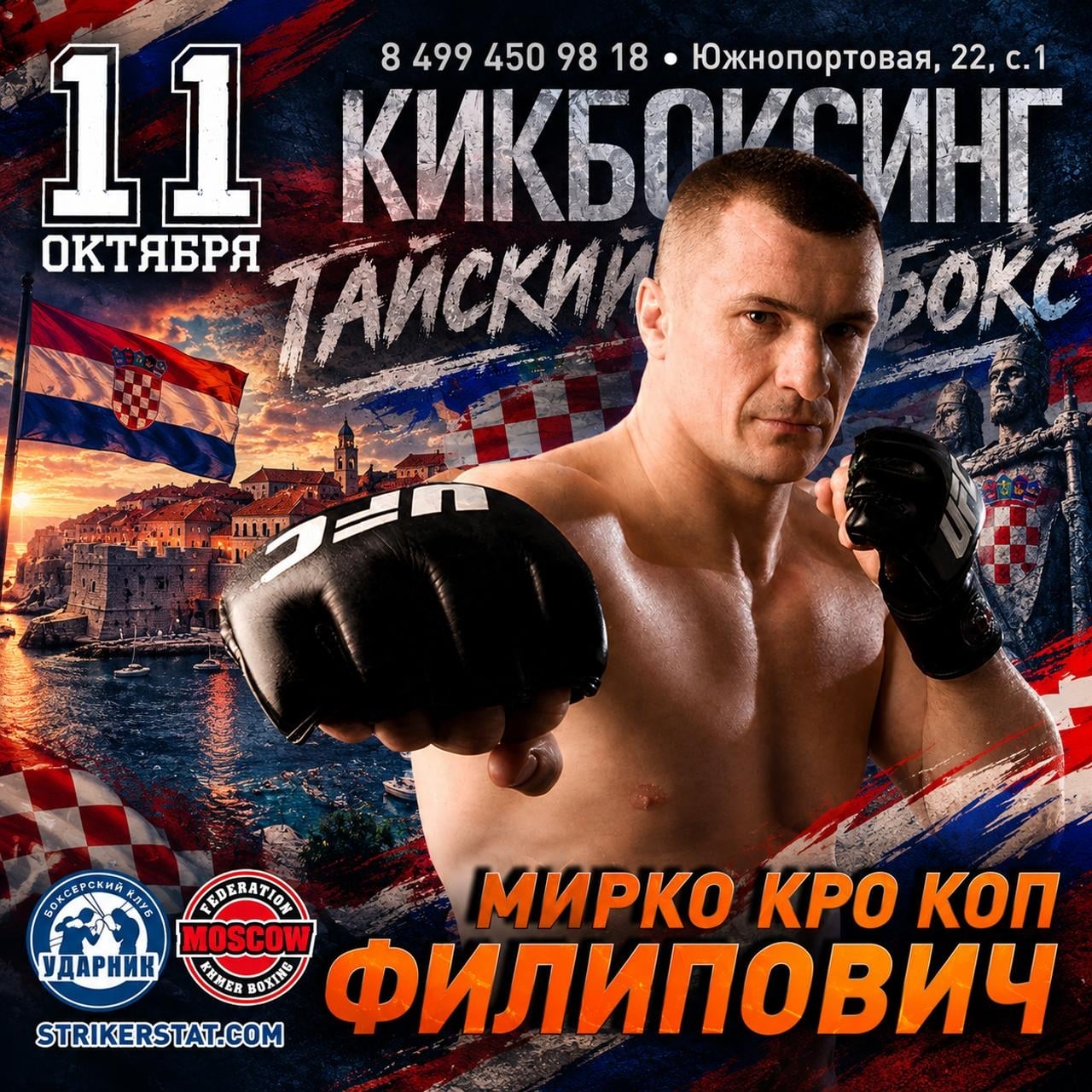 11 октября. Мирко "Кро Коп" Филипович - Турнир №11