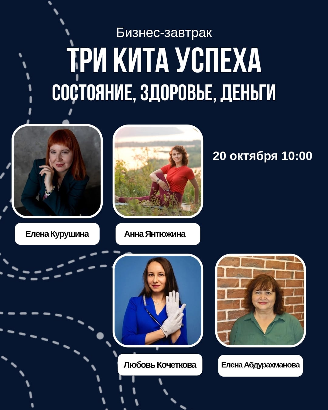Бизнес‑завтрак «Три кита успеха: состояние, здоровье, деньги»