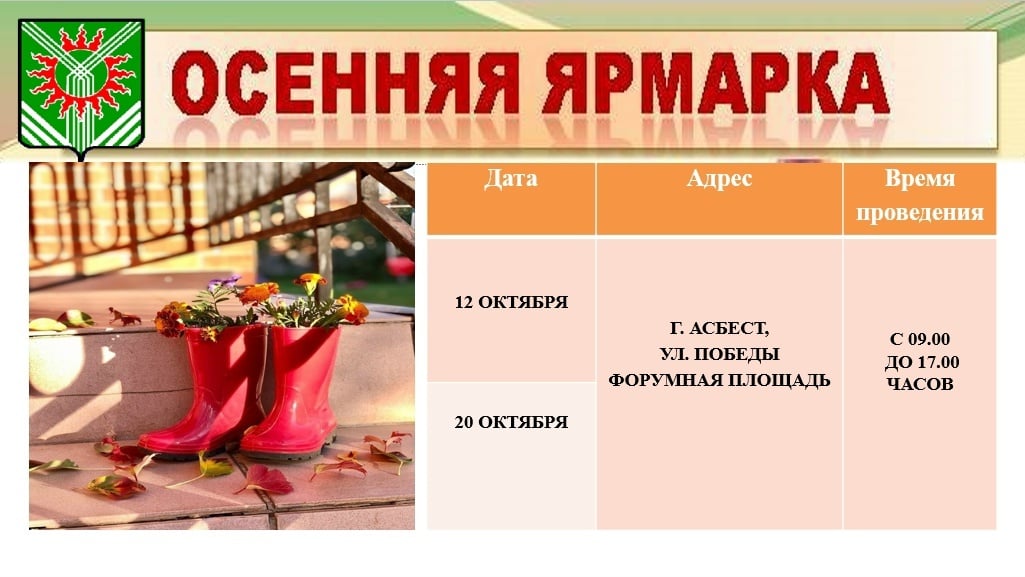 12 и 20 октября на Форумной площади Асбестовского муниципального…