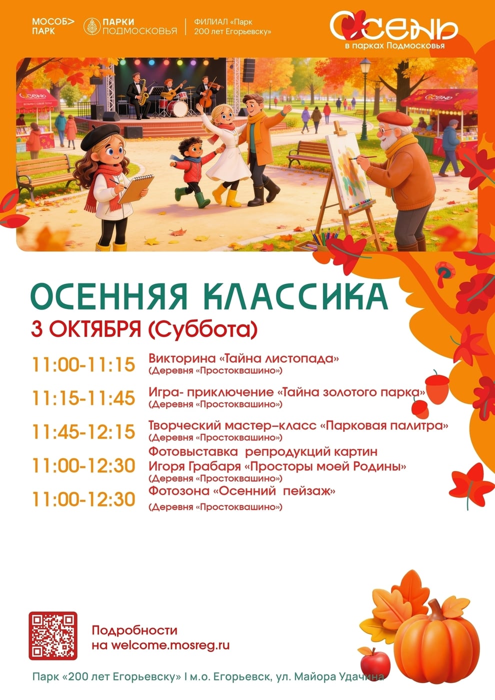 «Осенняя классика» в парке «200 лет Егорьевску»