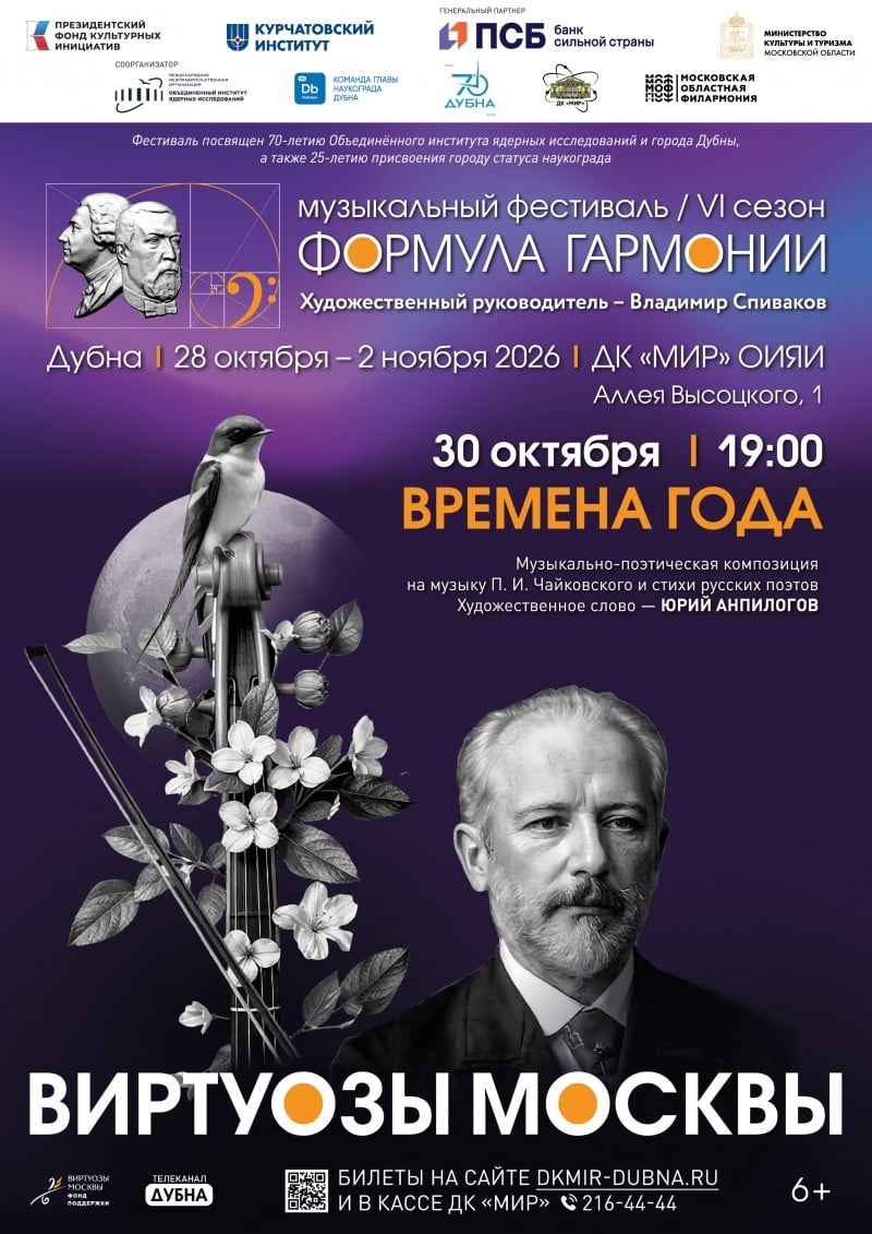 Чайковский, русская поэзия и «Виртуозы Москвы» - один вечер в Дубне