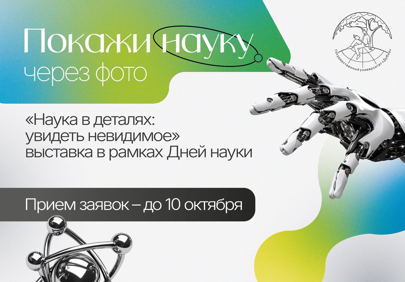 Выставка «Наука в деталях: увидеть невидимое»