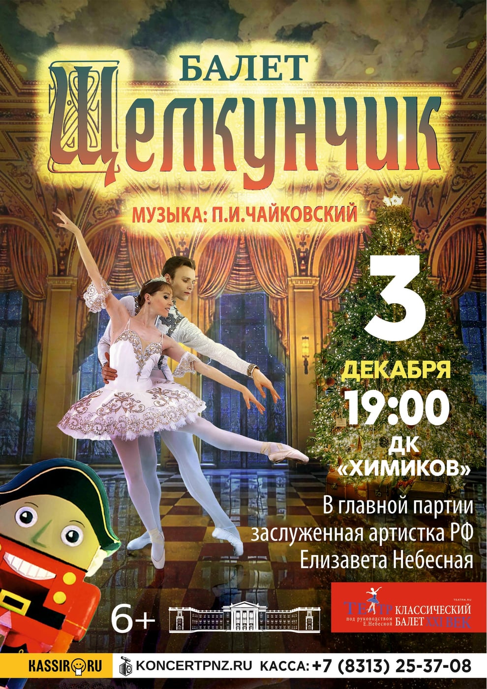 Балет «Щелкунчик»