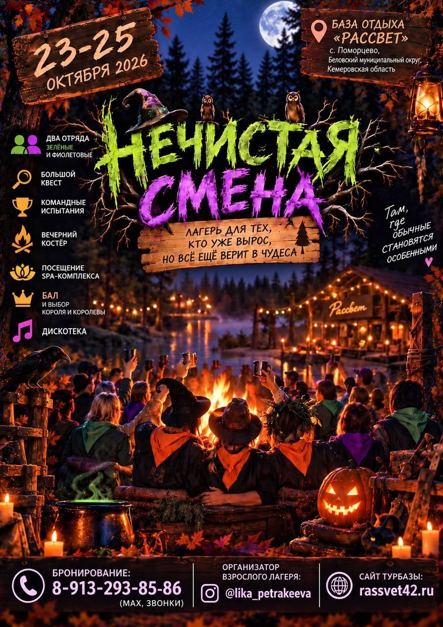 НЕЧИСТАЯ СМЕНА | 23–25 ОКТЯБРЯ