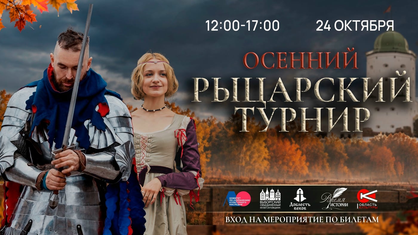 24 октября в Выборгском замке состоится ежегодный фестиваль “Осенний…