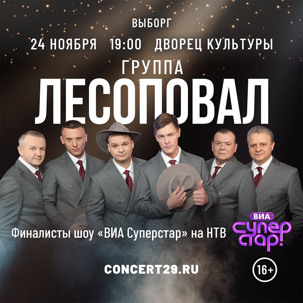 Группа «Лесоповал» — встречаемся в ноябре!, 16+