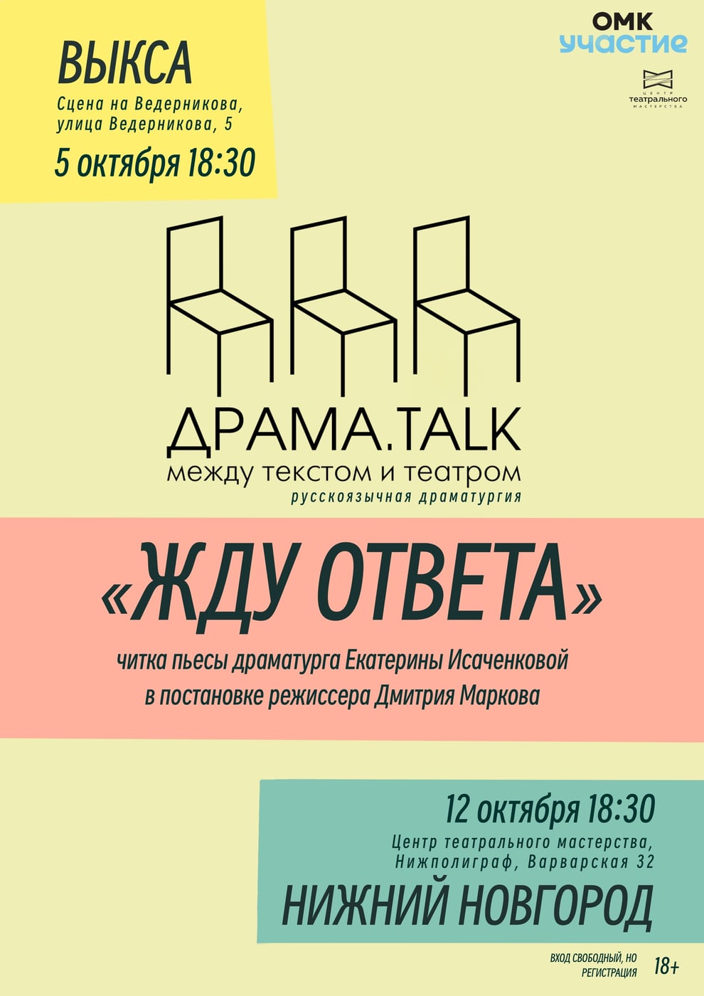 ДРАМА_talk: читка пьесы «Жду ответа» Екатерины Исаченковой