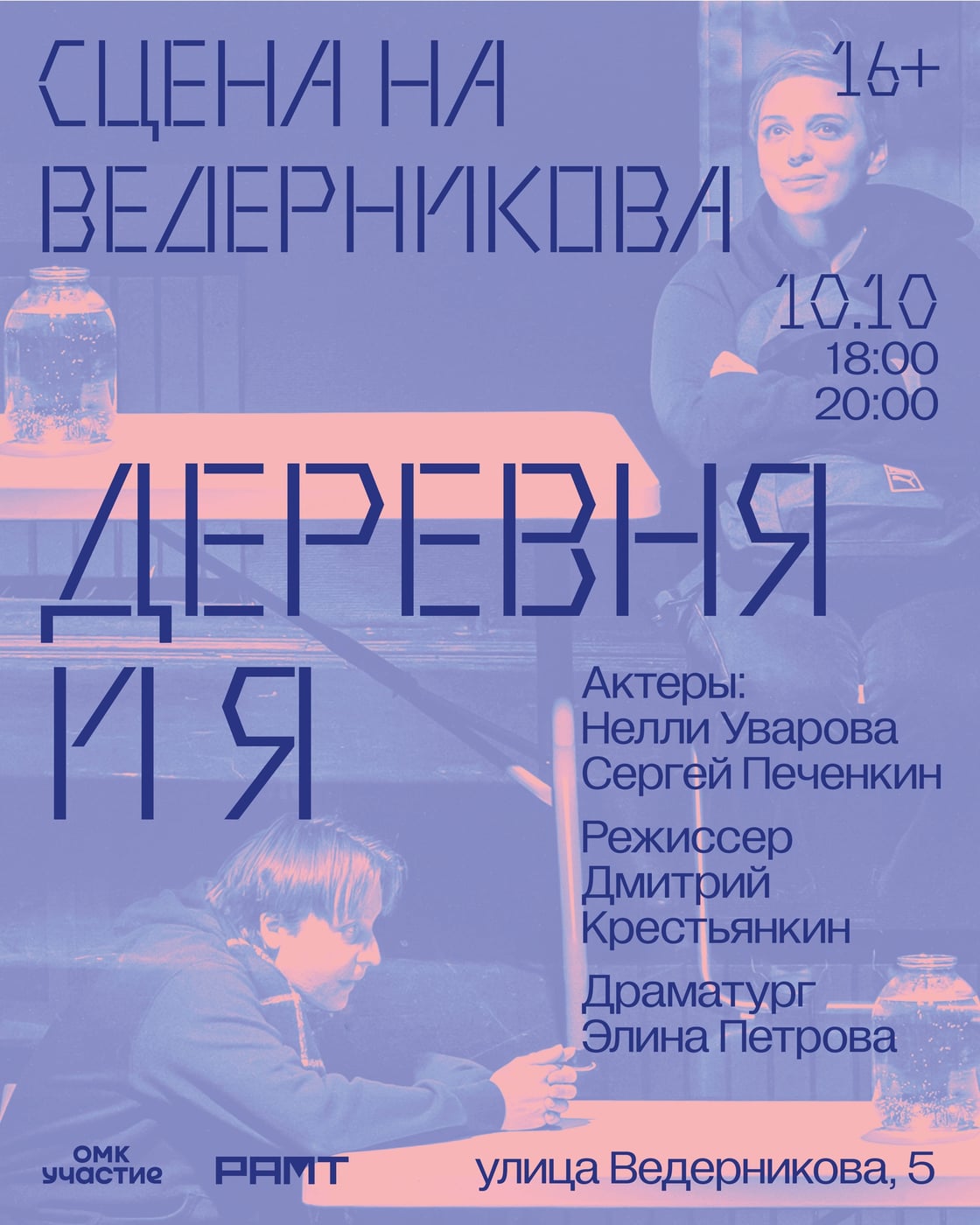 Спектакль «Деревня и я»