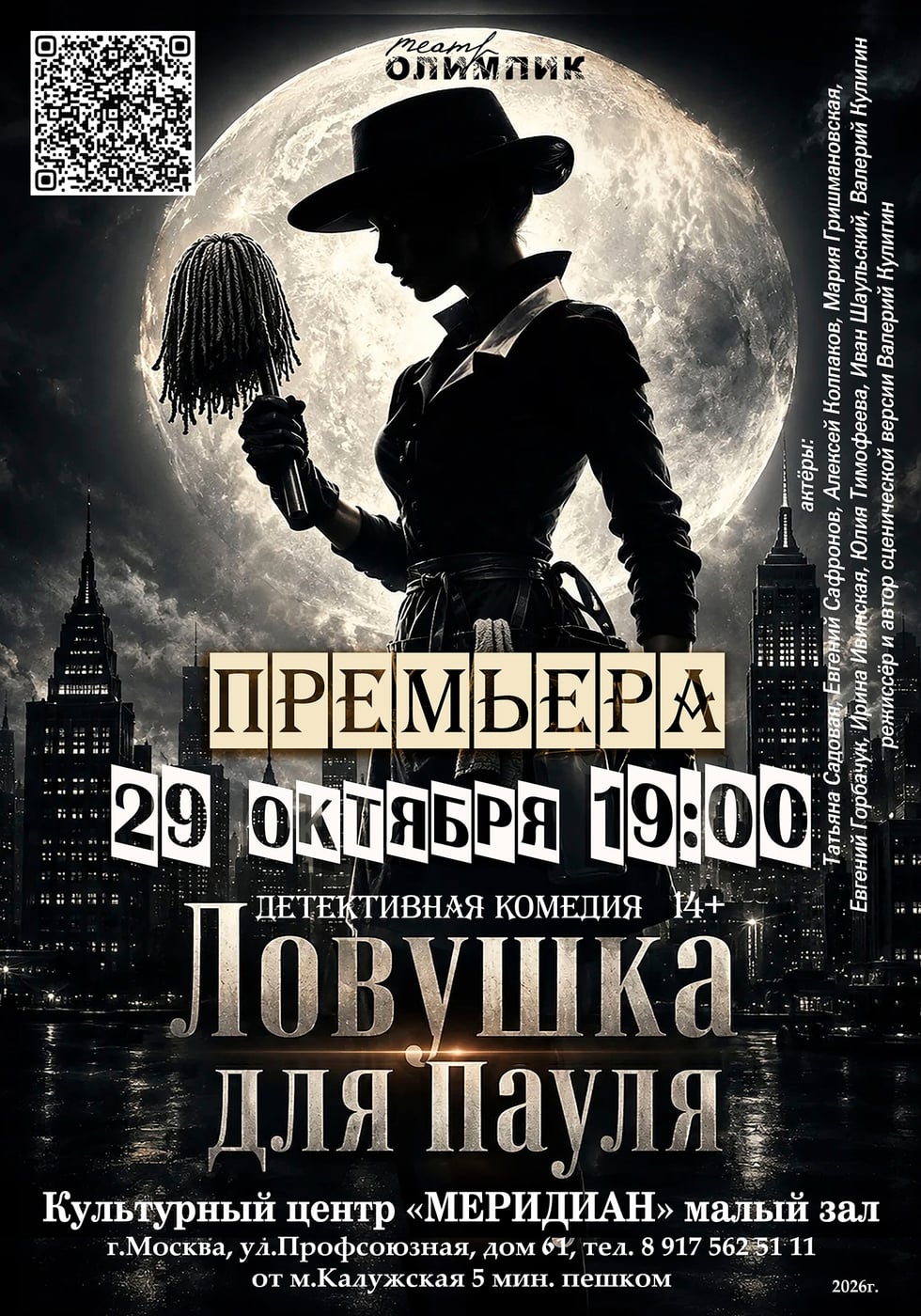 Театр ОЛИМПиК приглашает на ПРЕМЬЕРУ сезона!