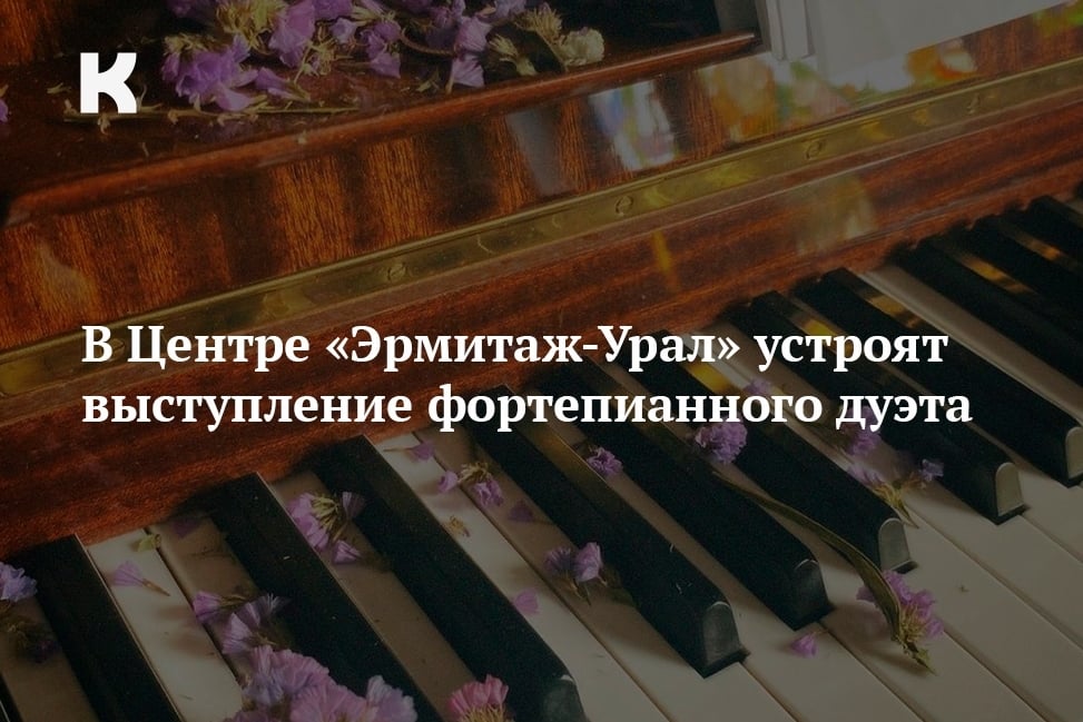 В Центре «Эрмитаж-Урал» устроят выступление фортепианного дуэта