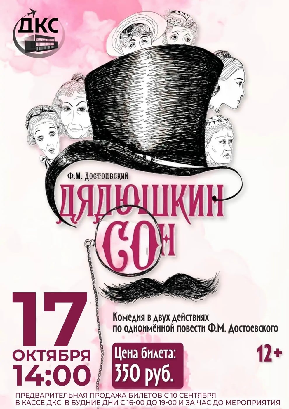 «ДЯДЮШКИН СОН» ВОЗВРАЩАЕТСЯ НА СЦЕНУ ДКС